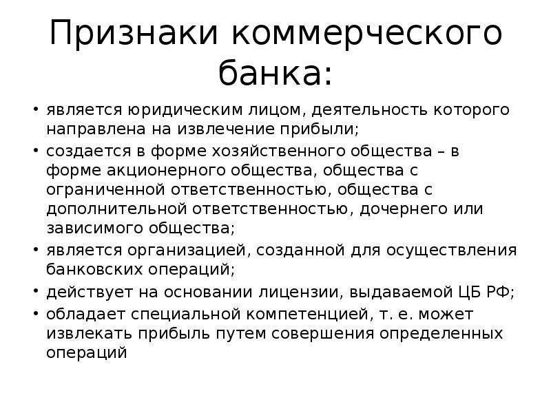 3 коммерческих банка. Признаки коммерческого банка. Коммерческий банк признаки. Коммерческие банки признаки. Признаки банков.