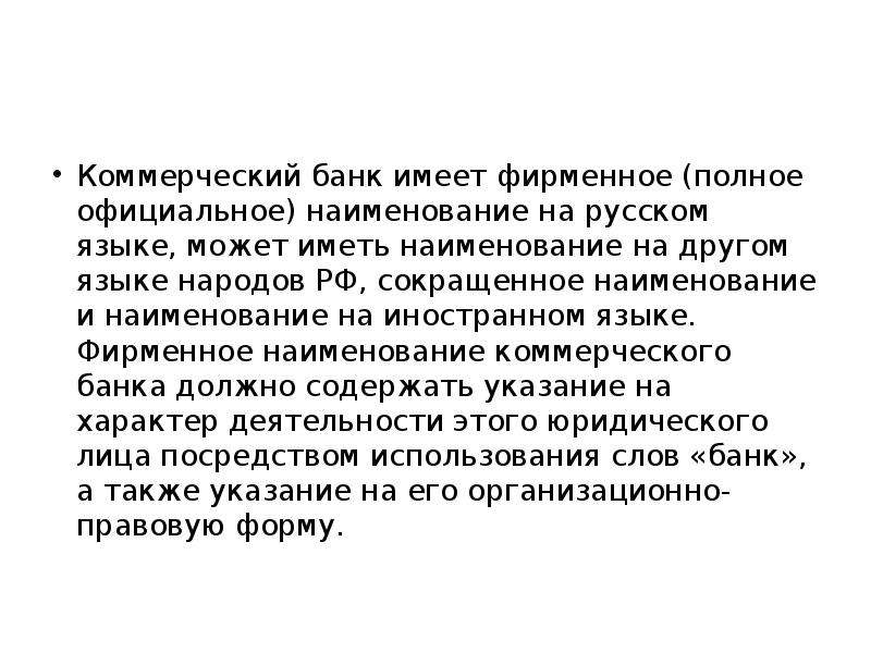 Иметь банку. Полное фирменное Наименование на иностранном языке языке:. Фирменное Наименование на иностранном языке. Коммерческий банк не имеет права:. Наименования это в официальных.