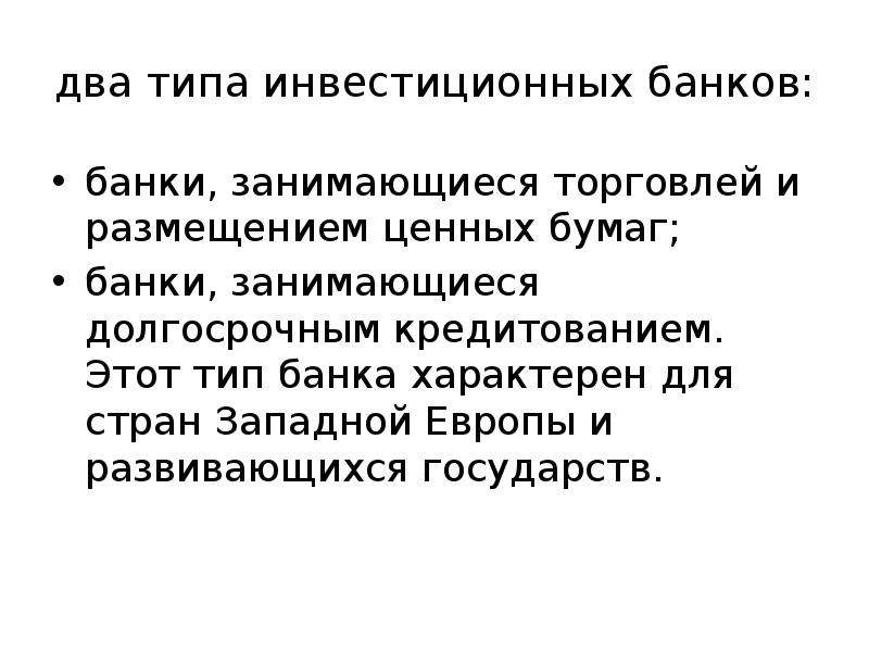 Типы инвестиционных банков