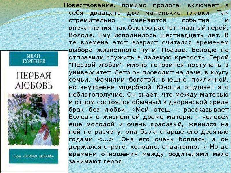 Тургенев первая краткое содержание. Рассказ Тургенева первая любовь. Тургенев первая любовь краткое содержание. Тургенев первая любовь тема. Первая любовь Тургенев анализ.