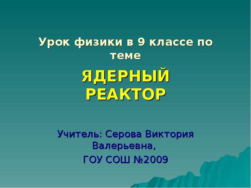 Презентация на тему ядерный реактор 9 класс физика