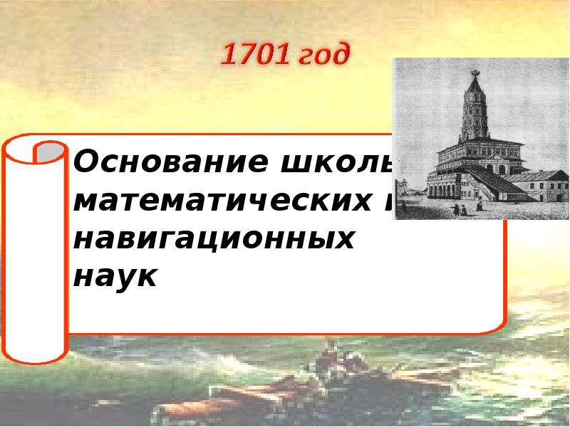 Школа основание. Навигацкая школа 1701. Навигацкая школа Петра 1 в 1701 году. 1701 Год школа математических и навигацких наук. Петр 1 школа математических и навигационных наук.