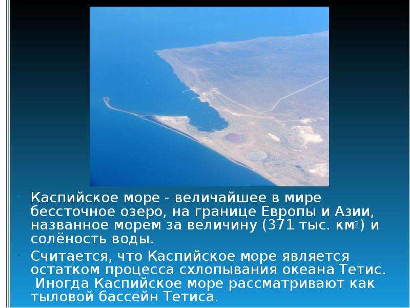 Каспийское море - величайшее в мире бессточное озеро, на границе Европы и Азии, названное морем за в