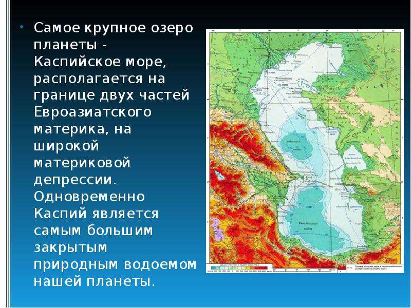 Самое крупное озеро планеты - Каспийское море, располагается на границе двух частей Евроазиатского м