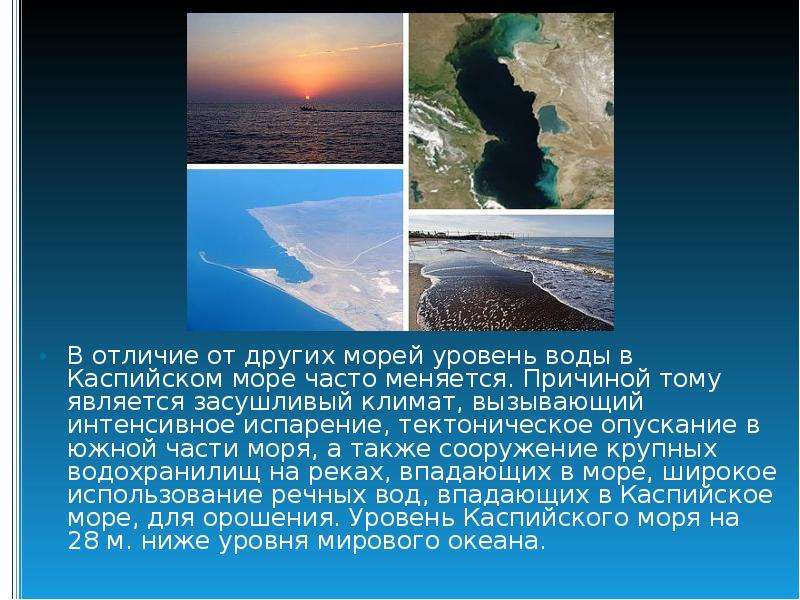 В отличие от других морей уровень воды в Каспийском море часто меняется. Причиной тому является засу