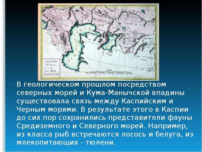 В геологическом прошлом посредством северных морей и Кума-Манычской впадины существовала связь между
