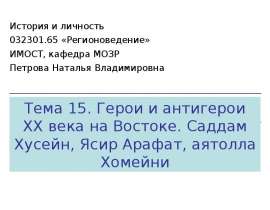 Презентация на тему "Герои и антигерои XX века на Востоке" скачать бесплатно
