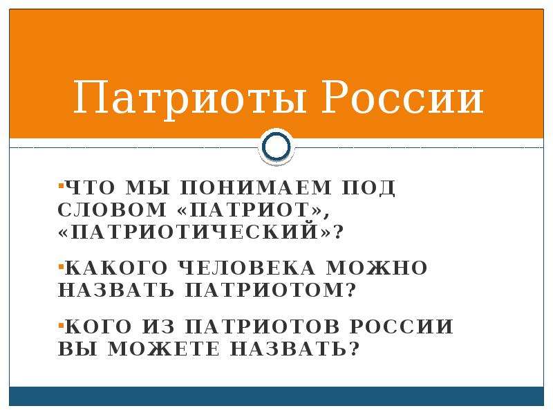 Какого человека можно назвать патриотом сочинение