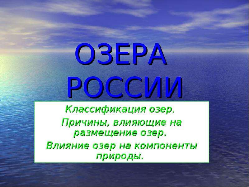 Причины озер. Озера России презентация. Влияние озер на компоненты природы. Причины влияющие на размещение озер. Влияние озер на природу.