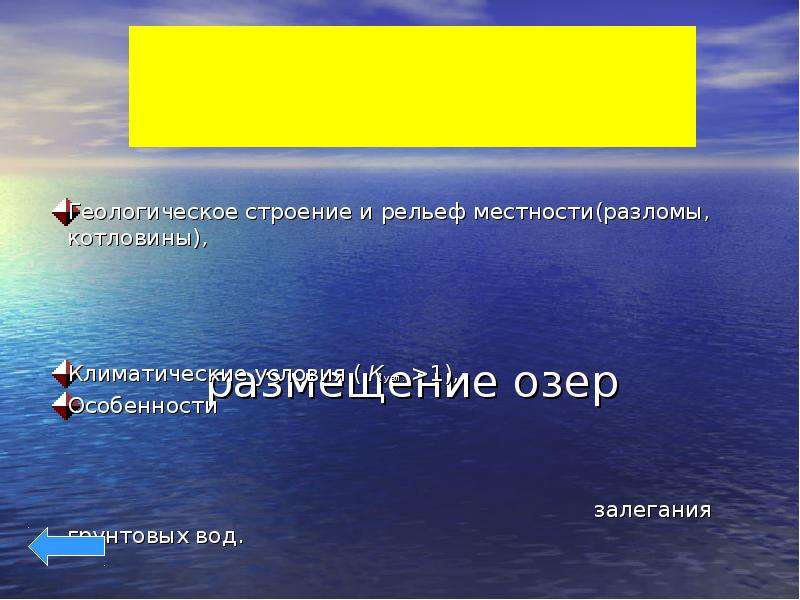 Влияние озер. Влияние озер на компоненты природы. Причины влияющие на размещение озер. Влияние озер на рельеф. На какие компоненты природы влияют озера.