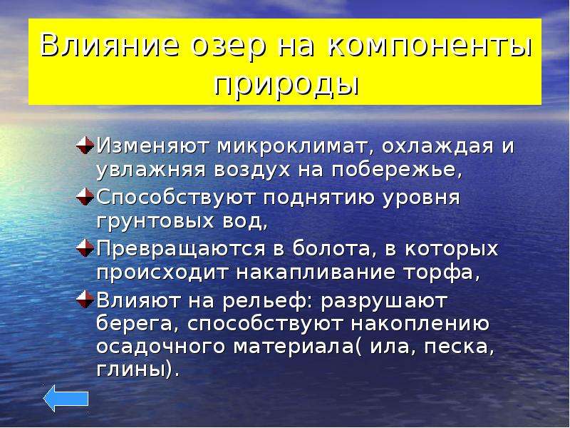 


Влияние озер на компоненты природы
Изменяют микроклимат, охлаждая и увлажняя воздух на побережье,
Способствуют поднятию уровня грунтовых вод,
Превращаются в болота, в которых происходит накапливание торфа,
Влияют на рельеф: разрушают берега, способствуют накоплению осадочного материала( ила, песка, глины).
