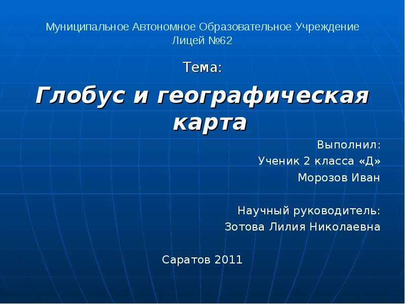 География 2 класс. Презентация Глобус и карта 2 класс. География 2 класс искусственный и. С какого класса две географии.