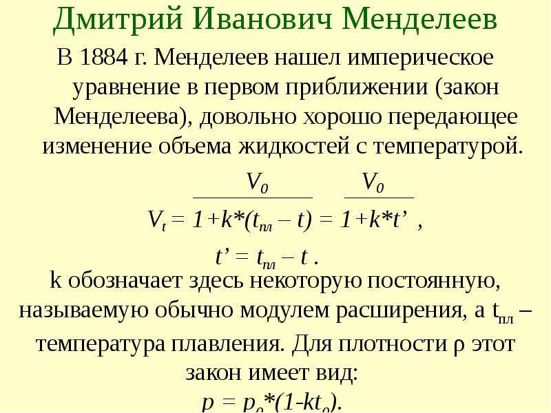 Империческим. Первый закон Менделеева. Закон Менделеева. Как обнаружили первый закон Менделеева. Империческим путём.