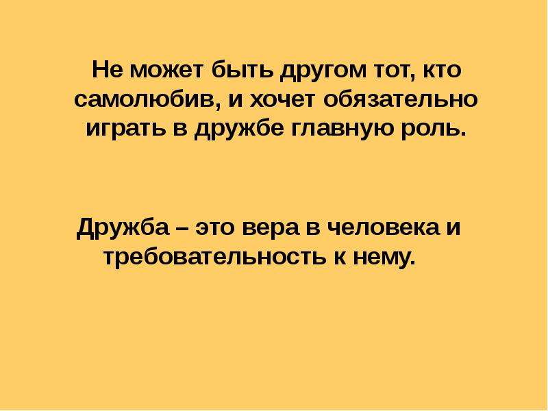 Она была самолюбива живо. Как вы думаете что такое Дружба. Самолюбивый человек это кто. Самолюбивый человек.