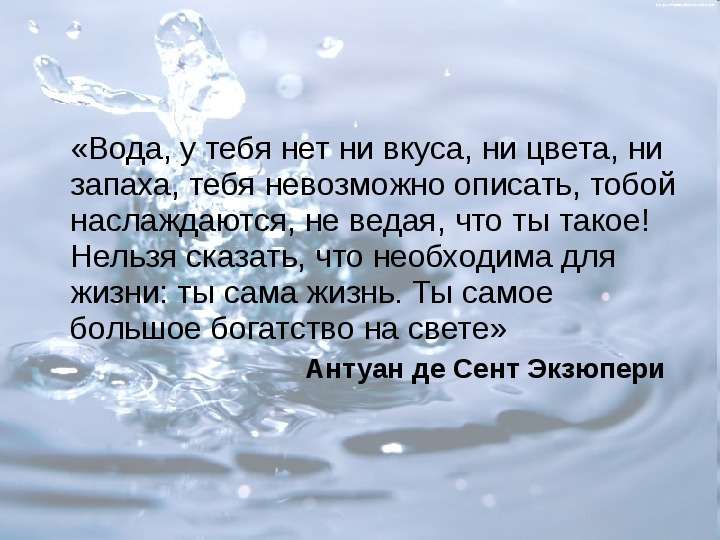 Не надо ни воды. Вода ты жизнь. Вода ты сама жизнь. Вода у тебя нет ни вкуса. Вода нельзя сказать что ты необходима для жизни ты сама.