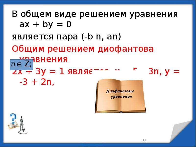 Диофантовы уравнения и методы их решения 10 класс презентация