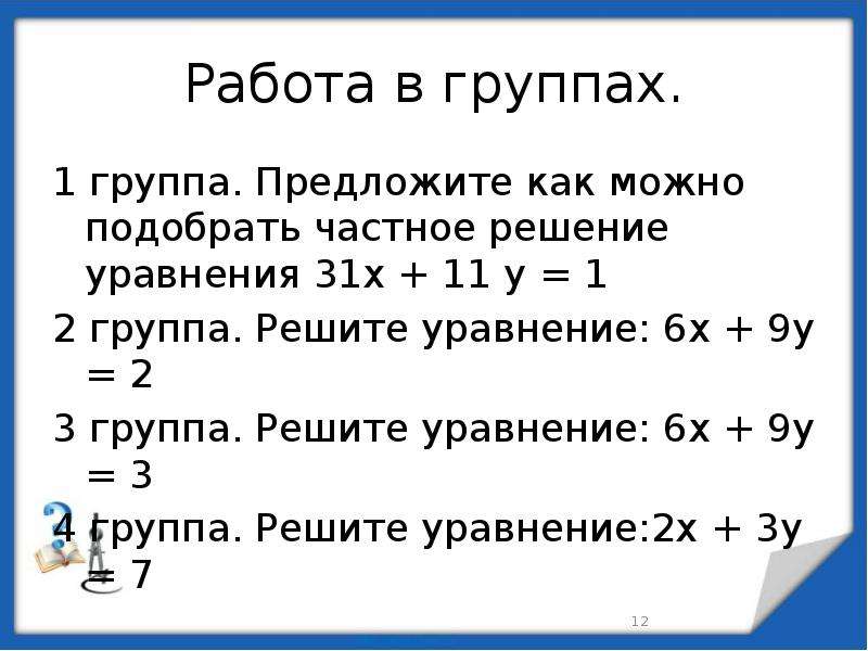 Диофантовы уравнения 7 класс презентация