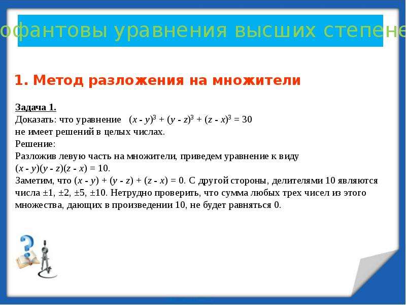 Диофантовы уравнения 7 класс презентация