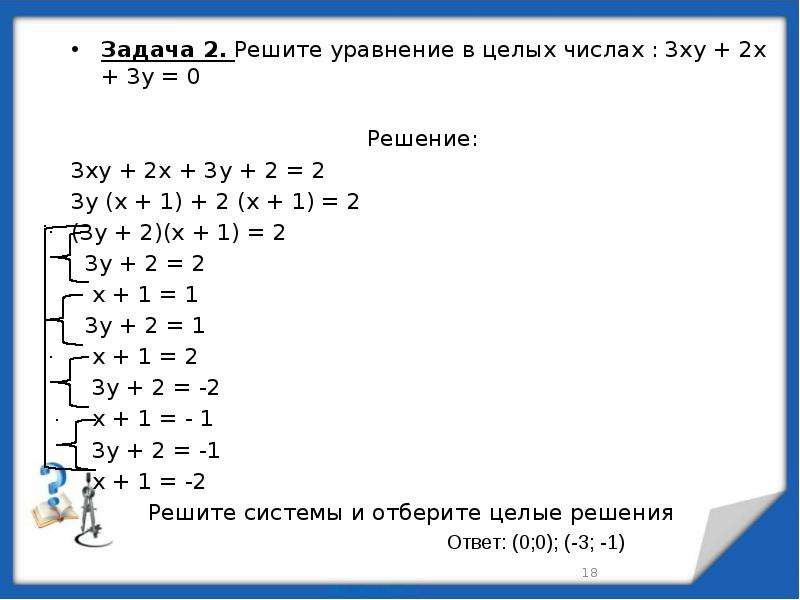 2 реши уравнение 3 18. Решите уравнение в целых числах 3х2-ху+х-2у=3. Решение уравнений в целых числах. Решить уравнение в целых числах. Решить уравнение х2=3у+5 в целых числах.