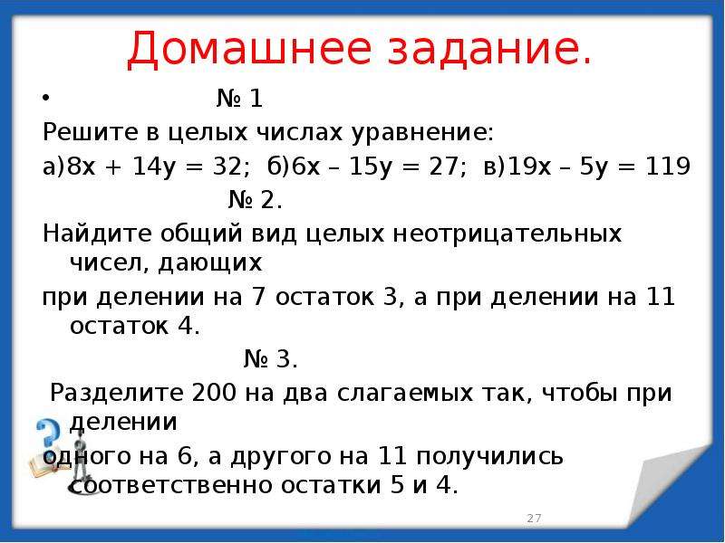 2 решить уравнение а б. Решение диофантового уравнения в целых числах. Решить уравнение в целых числах. Решение уравнений в целых числах. Целочисленные решения уравнения.