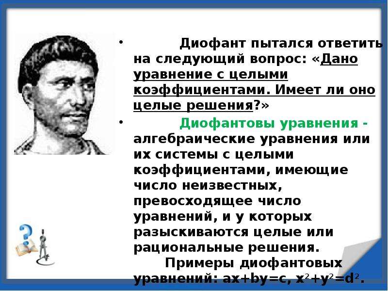 Диофантовы уравнения 7 класс презентация