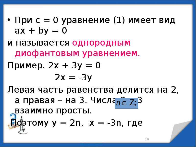 Диофантовы уравнения и методы их решения 10 класс презентация