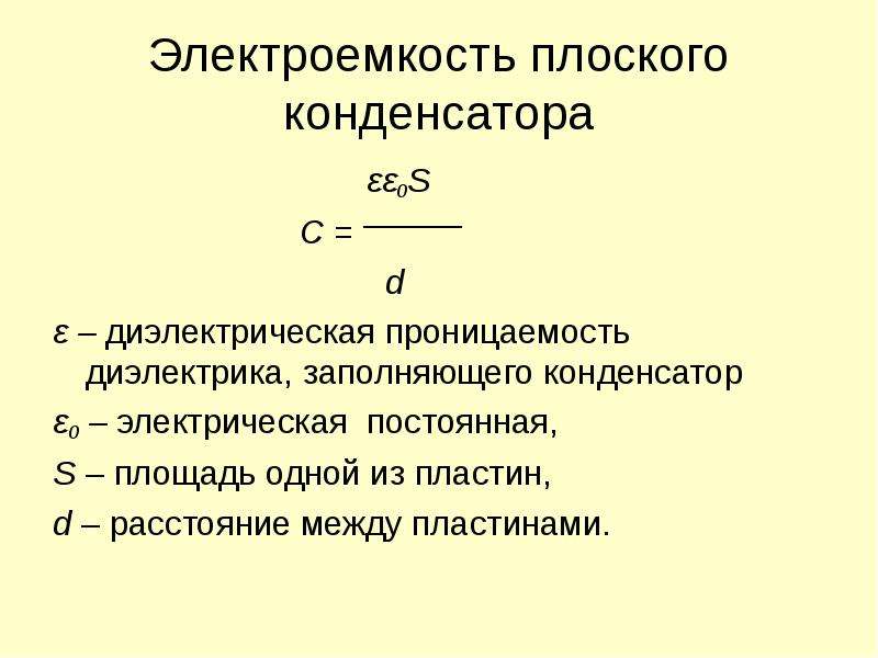 Электроемкость конденсатора контура. Электроемкость конденсатора физика. Электроемкость через диэлектрическую проницаемость. Диэлектрическая проницаемость электроемкость конденсатора. Электроемкость плоского конденсатора физика.