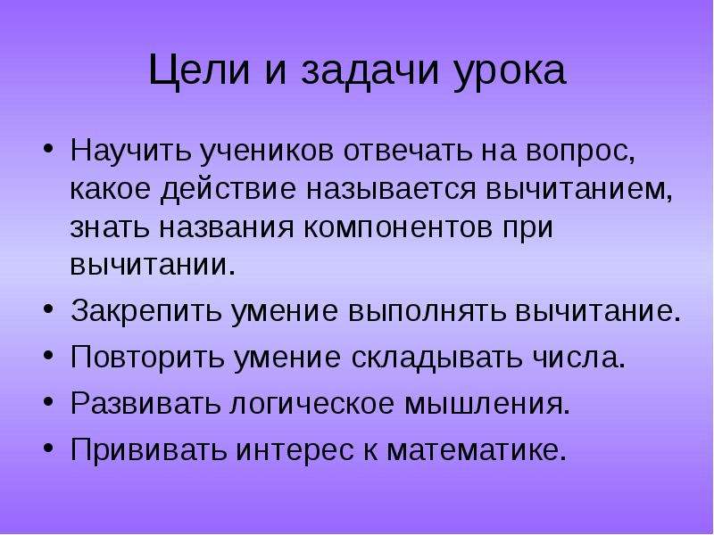 Как называется действие при котором. Какое действие называется вычитанием. Задачи урока научить это. Какое действие называют вычитанием 5 класс. Результат вычитания.