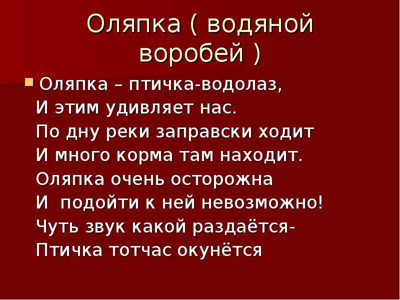 Изложение 2 класс оляпка презентация