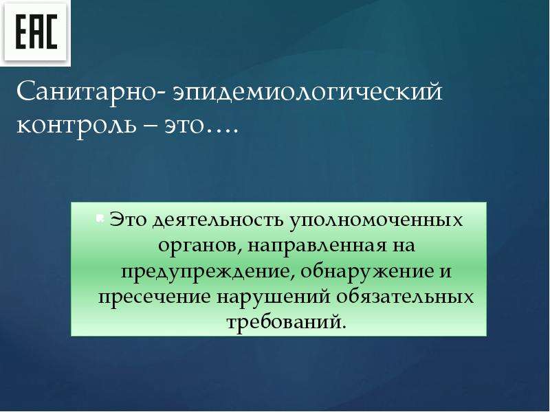 Санитарно эпидемиологический контроль. Эпидемиологический контроль это. Санитарно-эпидемиологический контроль картинки. Санитарно-эпидемиологический контроль таможня.