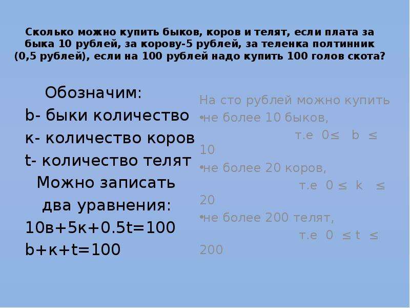 Имеется 100. Сколько можно купить коров Быков и телят на 100 рублей если. Задача про Быков коров и телят. Сколько можно купить Быков коров и телят на 100 рублей. Решение задачи 100 голов на 100 рублей.