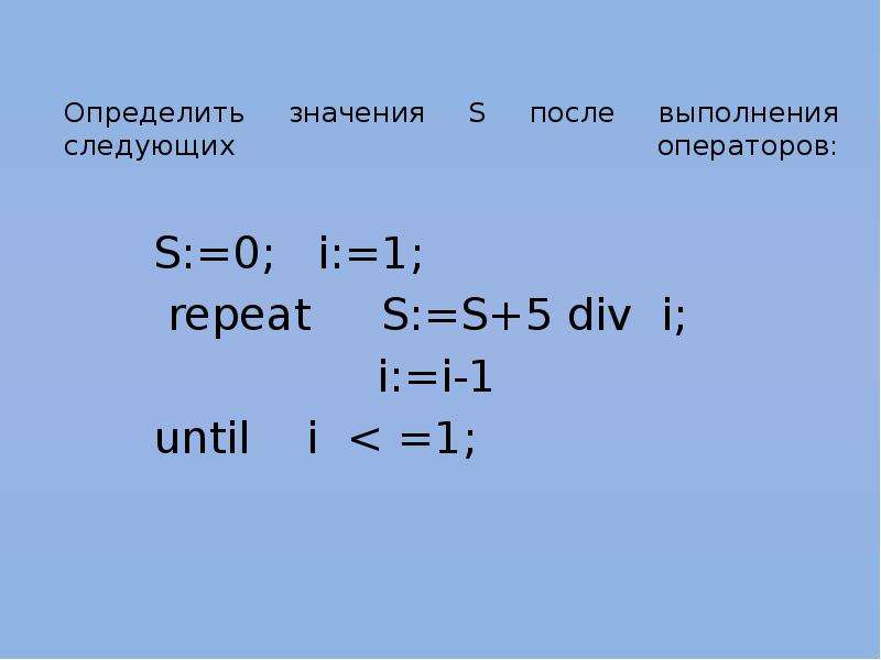 Значение s. Определите значение s i. Информатика s=1 i=1 s=s*i i=i*1. S0 и s1 в информатике. S 0 I 1 repeat s s+1/i i i-1 until i 1.