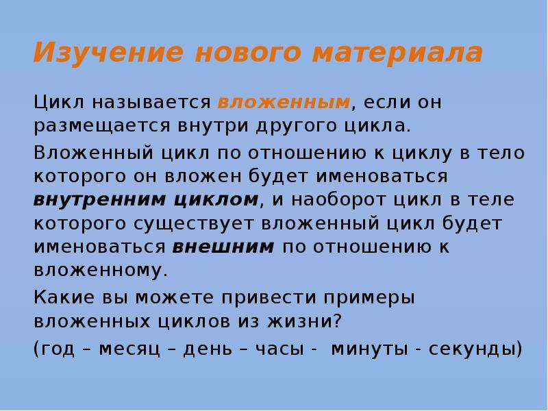 Изучение 6 класса. Что называется циклом. Какой цикл называется вложенным. Как называется цикл, записанный внутри другого цикла?. Какой цикл называется методическим.