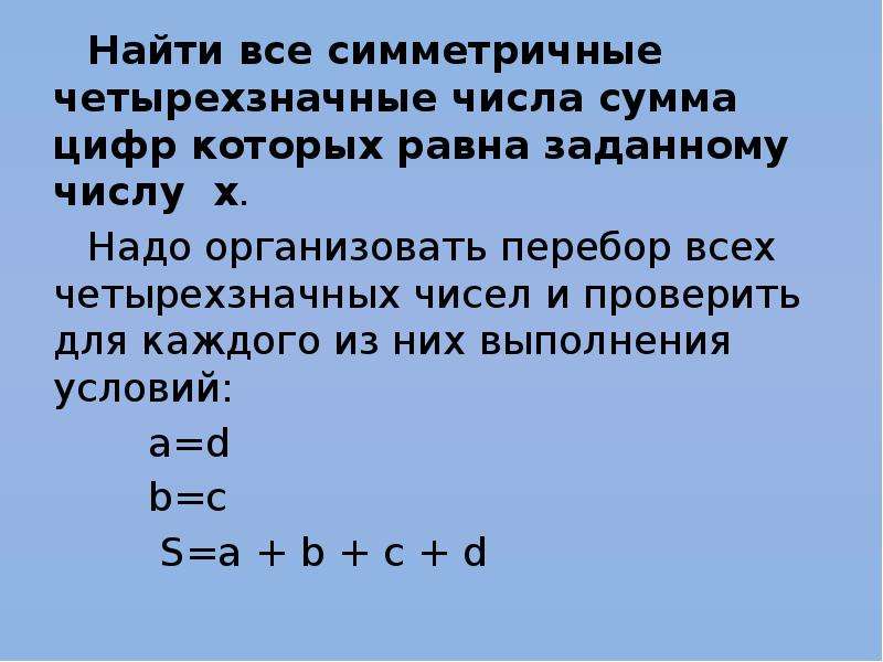 Сумму наибольшего четырехзначного числа. Симметричное четырехзначное число. Найти все симметричные натуральные числа. Найдите все симметричные четырехзначные числа. Таблица симметричных чисел.