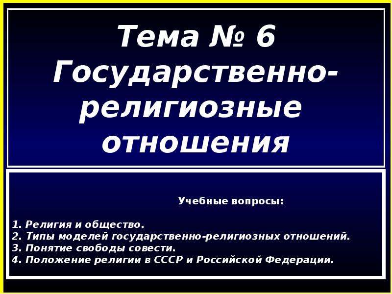 Религиозные отношения. Государственно религиозные отношения. Религиозные отношения примеры. Модели государственно-религиозных отношений.