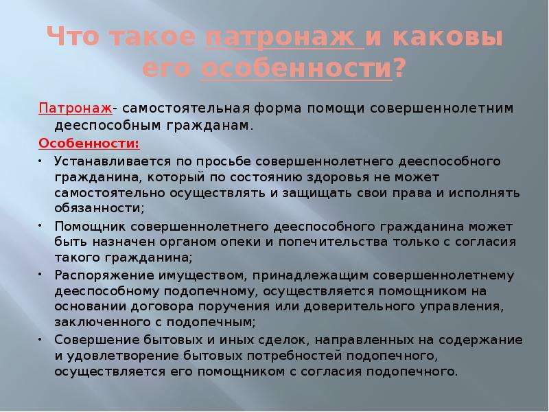 Кто может быть опекуном недееспособного человека. Патронаж понятие. Патронаж это в гражданском праве. Понятие патронажа и виды. Опека и попечительство патронаж над дееспособными гражданами.