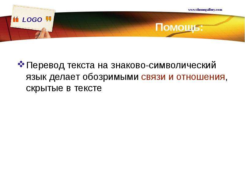 Символический язык. Переведите на символический язык. Символический язык слова. Перевод данного материала на знаково-символический язык.