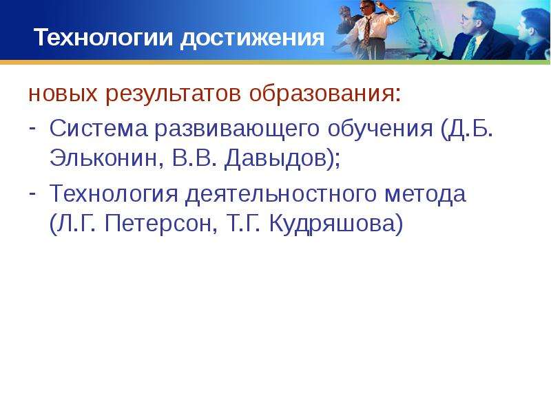 Технологии достижений. Интегративная технология развивающего обучения л.г Петерсон. Технологии деятельностного метода Эльконин и Давыдов. Петерсон или Эльконин Давыдов.