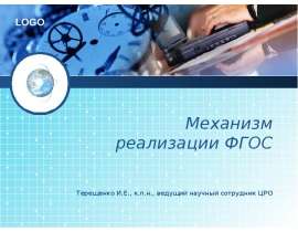 Механизм реализации ФГОС Терещенко И.Е., к.п.н., ведущий научный сотрудник ЦРО