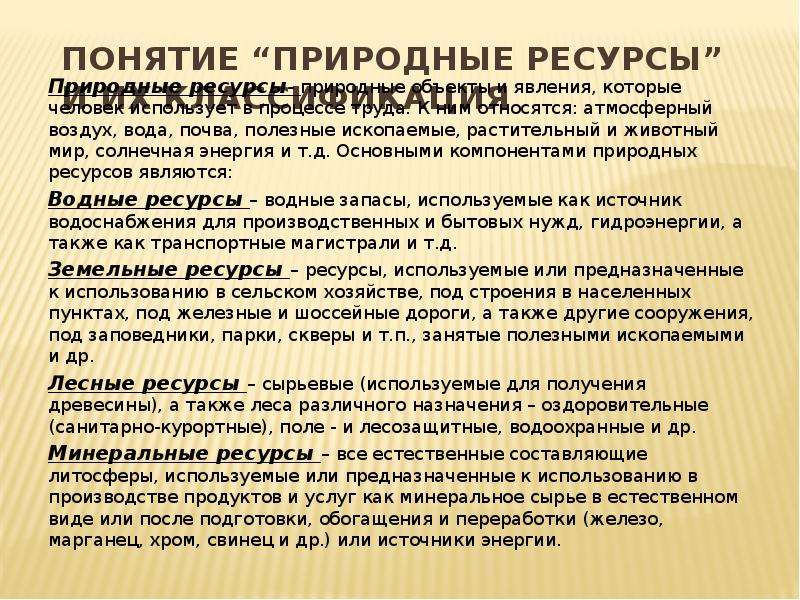 Понятие природных ресурсов. Понятие природные ресурсы. Истощение природных ресурсов презентация. Понятие природных ресурсов и их классификация. Понятие и классификация природных ресурсов.