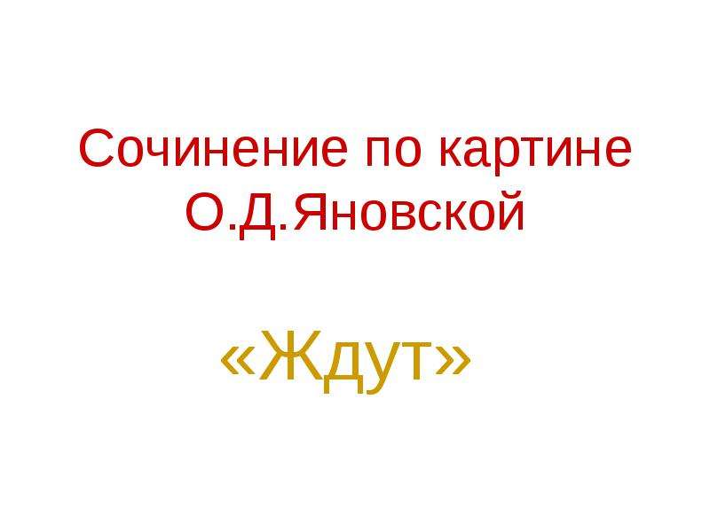 Жду сочинения. Сочинение по картине Яновской ждут. Яновский ждут сочинение по картине. Жду сочинение. Сочинение по картине ждут о.д.Яновской.