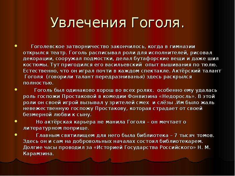 Сообщение на тему гоголь и театр. Гоголь биография презентация. Увлечения Гоголя. Сообщение о Гоголе. Гоголь презентация 5 класс.