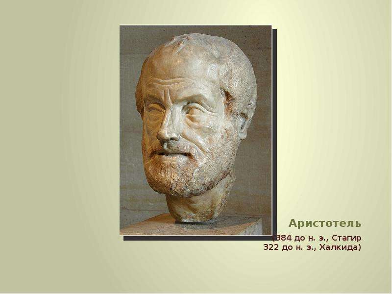 Аристотель (384 до н. э. , Стагир 322 до н. э. , Халкида)