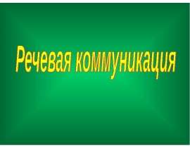 Речевая коммуникация - презентация для начальной школы_
