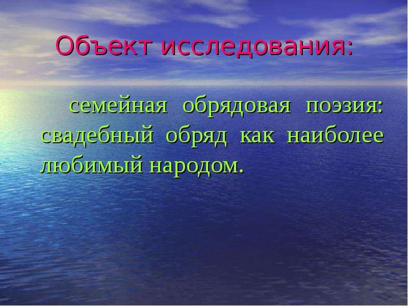 Объект исследования семья. Семейная обрядовая поэзия. Семейно обрядовая поэзия 5 класс.