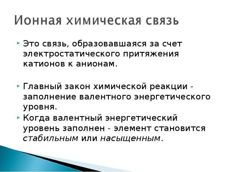 Ионная химическая связь 11 класс конспект. Связи электростатического притяжения. Электростатическое Притяжение. Ионная химическая связь 11 класс. Электростатическое Притяжение это в химии.