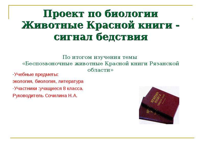 Проект по биологии красная книга сигнал тревоги