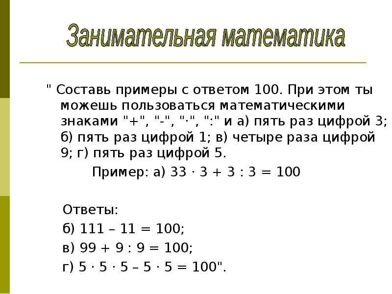 Используя каждый раз цифру 4. Составьте примеры с цифрой 5. Используя 5 раз цифру 5 и знаки. Составьте примеры с ответами. Составь примеры с ответом цифрой 5.