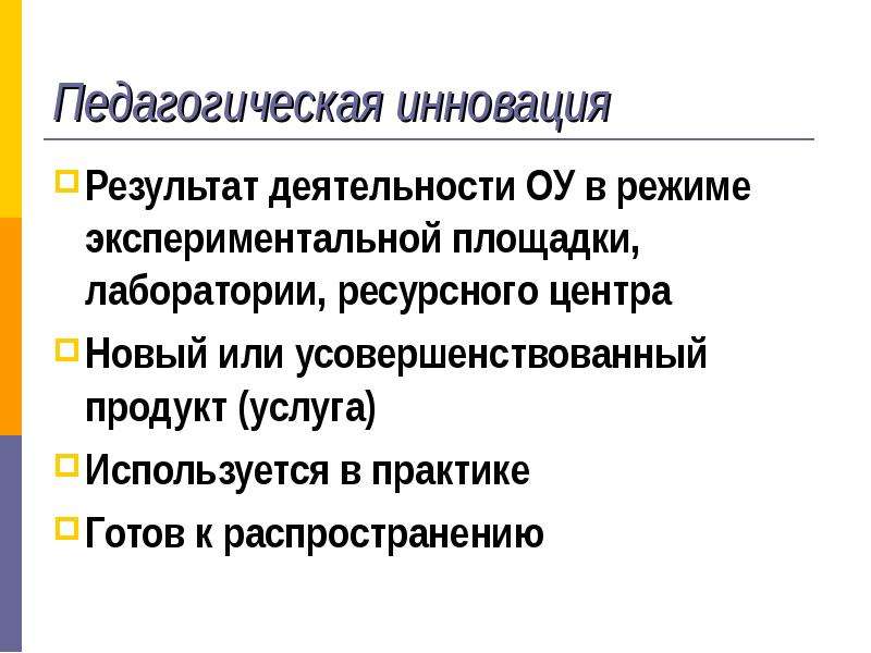 Педагогические инновации. Педагогическое новаторство. Уровни педагогической инновации. Функций педагога новаторство. Уровни новизны в педагогике.