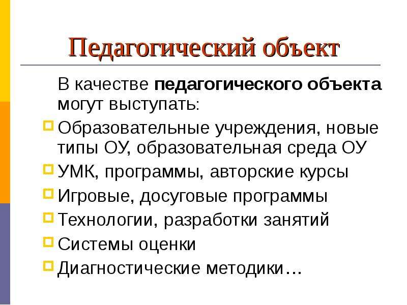 Объекта педагоги. Объектом педагогической технологии выступает:. Объект пед технологии. Предмет педагогической технологии. Предметом пед технологии является.